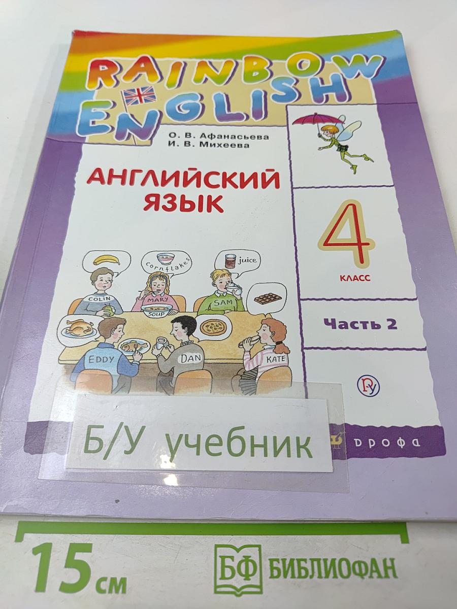 Английский язык. 4 класс. Часть 2
