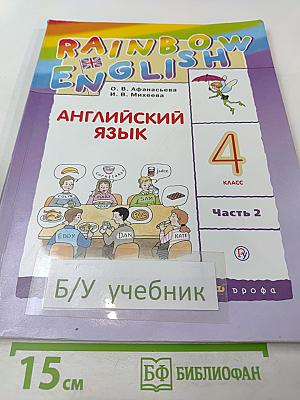 Английский язык. 4 класс. Часть 2