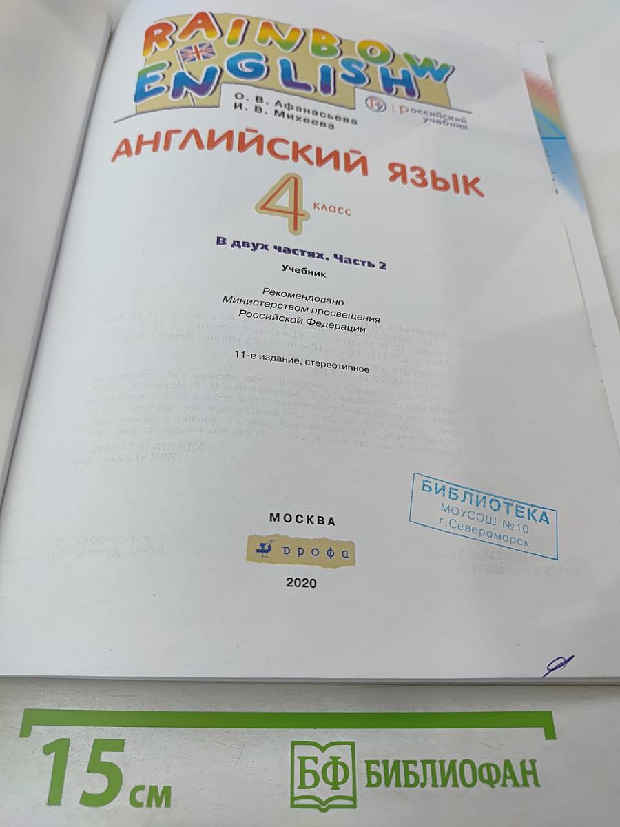 Английский язык. 4 класс. Часть 2