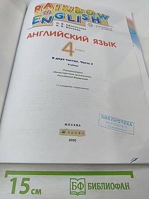 Английский язык. 4 класс. Часть 2