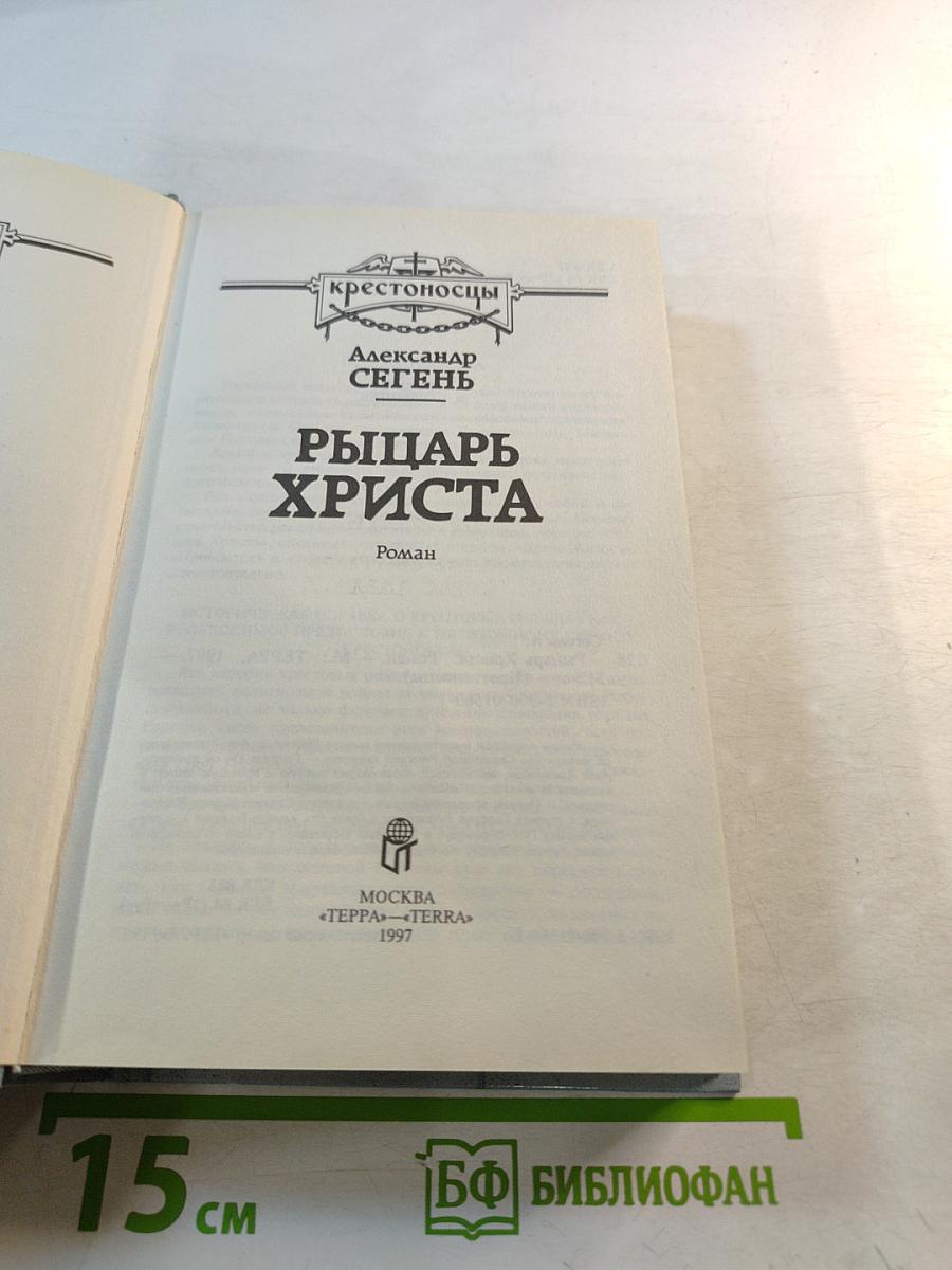 Рыцарь Христа