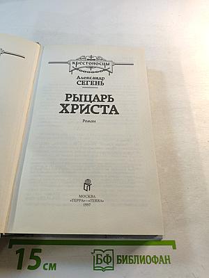 Рыцарь Христа