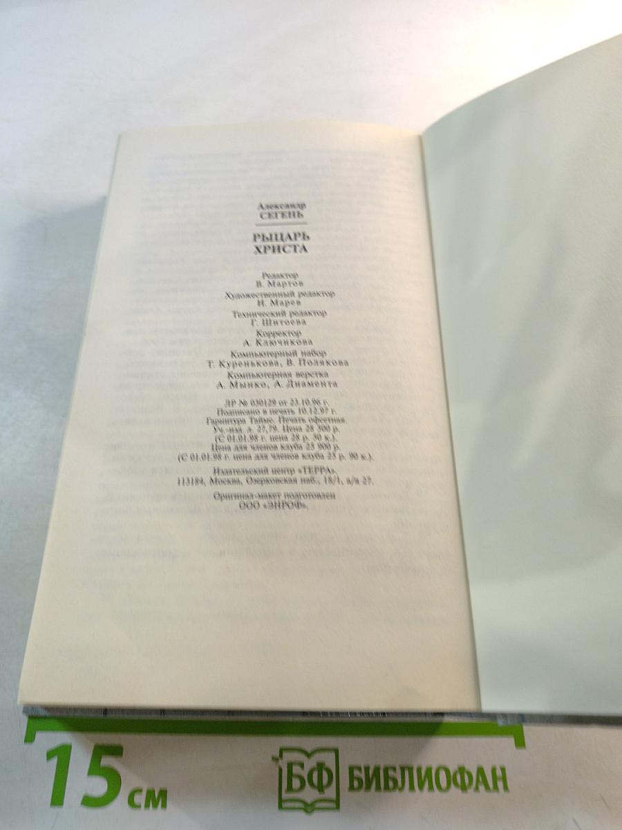 Рыцарь Христа