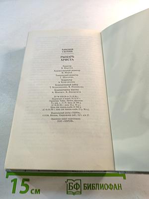 Рыцарь Христа