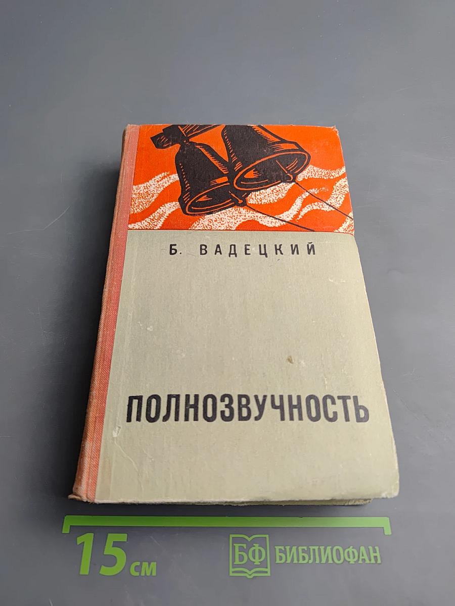 Полнозвучность