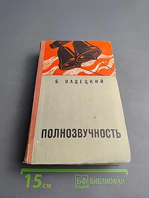 Полнозвучность