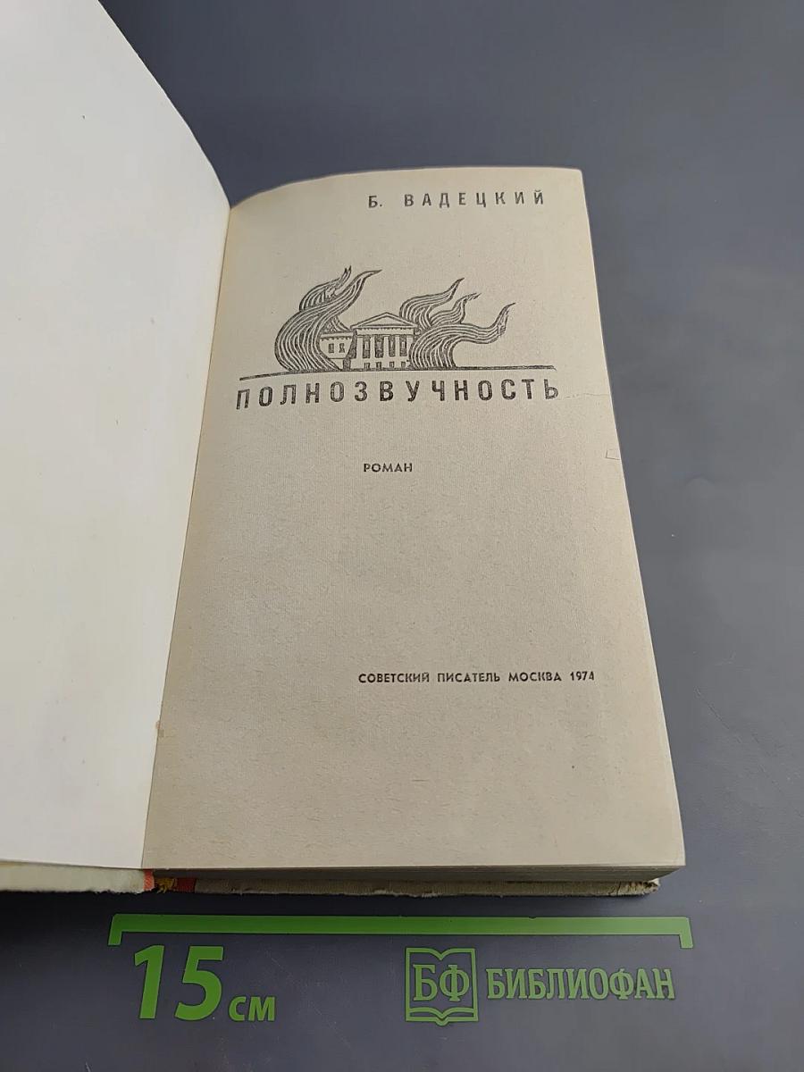 Полнозвучность