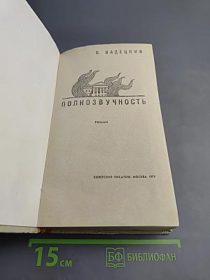 Полнозвучность