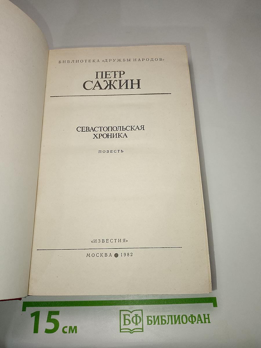 Севастопольская хроника