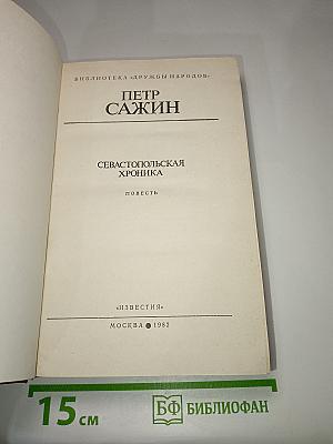 Севастопольская хроника