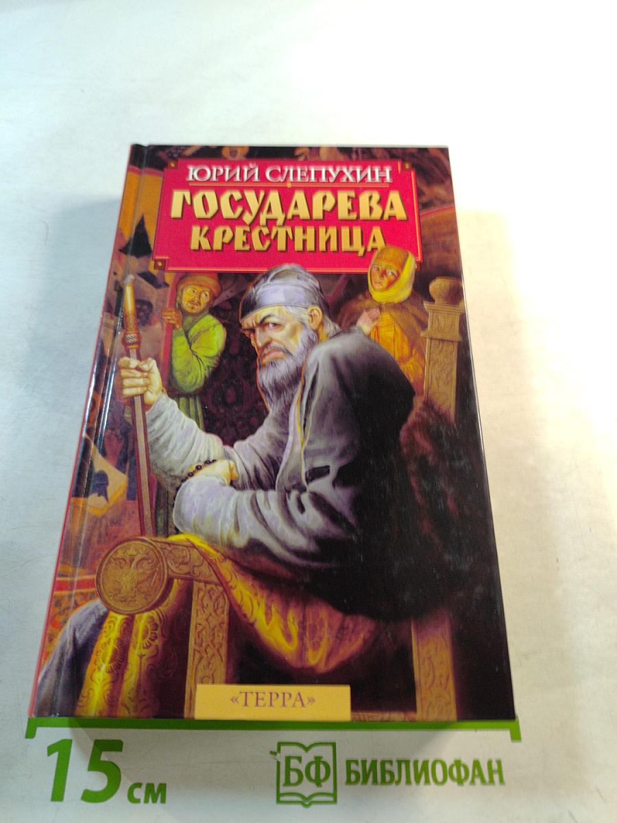 Государева крестница