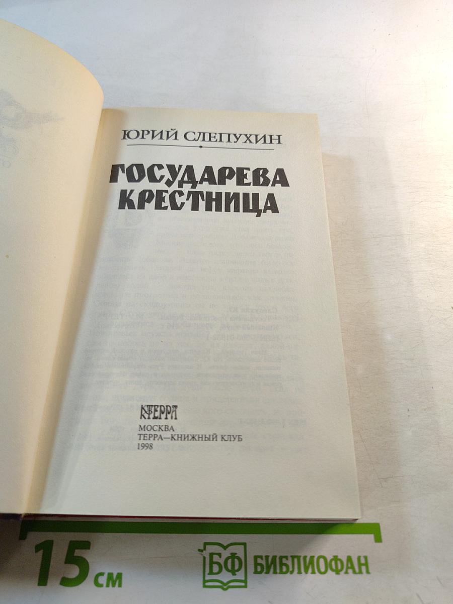 Государева крестница