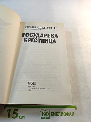 Государева крестница