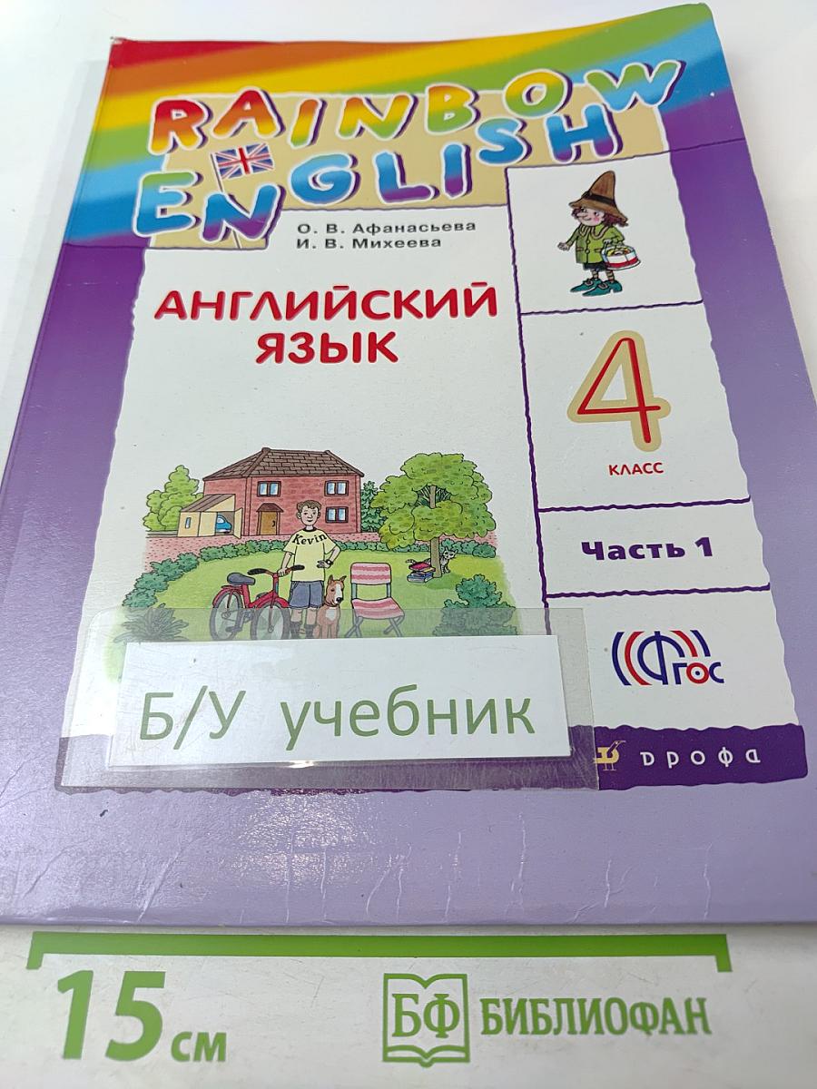 Английский язык. 4 класс. Часть 1