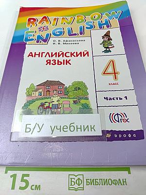 Английский язык. 4 класс. Часть 1