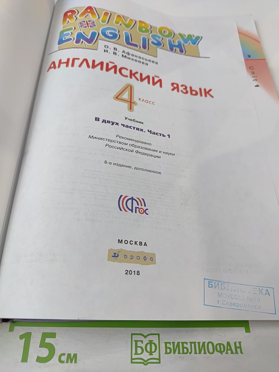 Английский язык. 4 класс. Часть 1