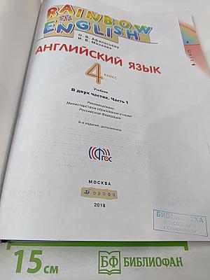 Английский язык. 4 класс. Часть 1