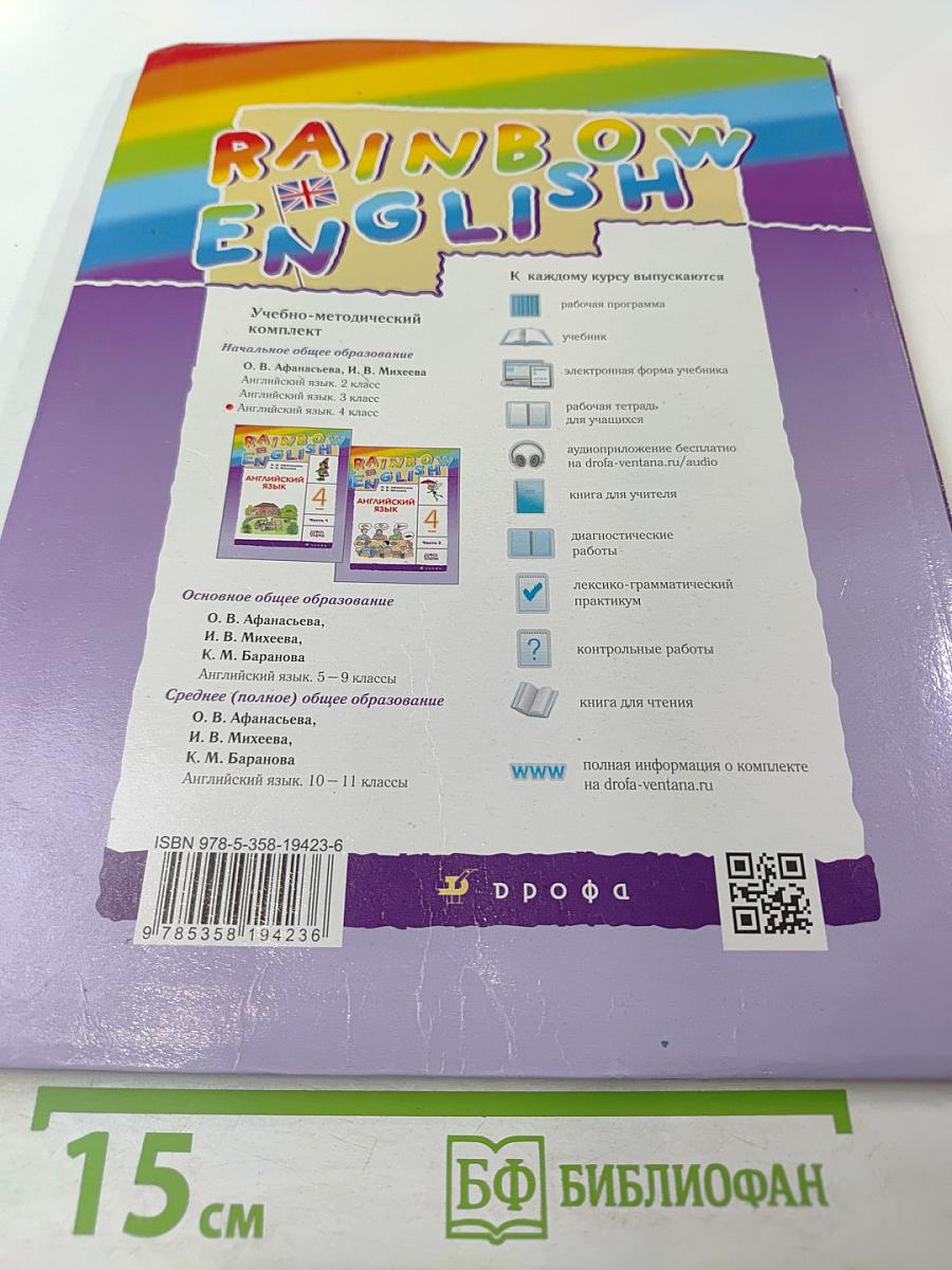 Английский язык. 4 класс. Часть 1