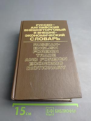 Русско-английский внешнеторговый и внешнеэкономический словарь