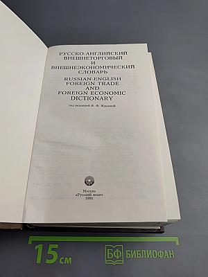 Русско-английский внешнеторговый и внешнеэкономический словарь