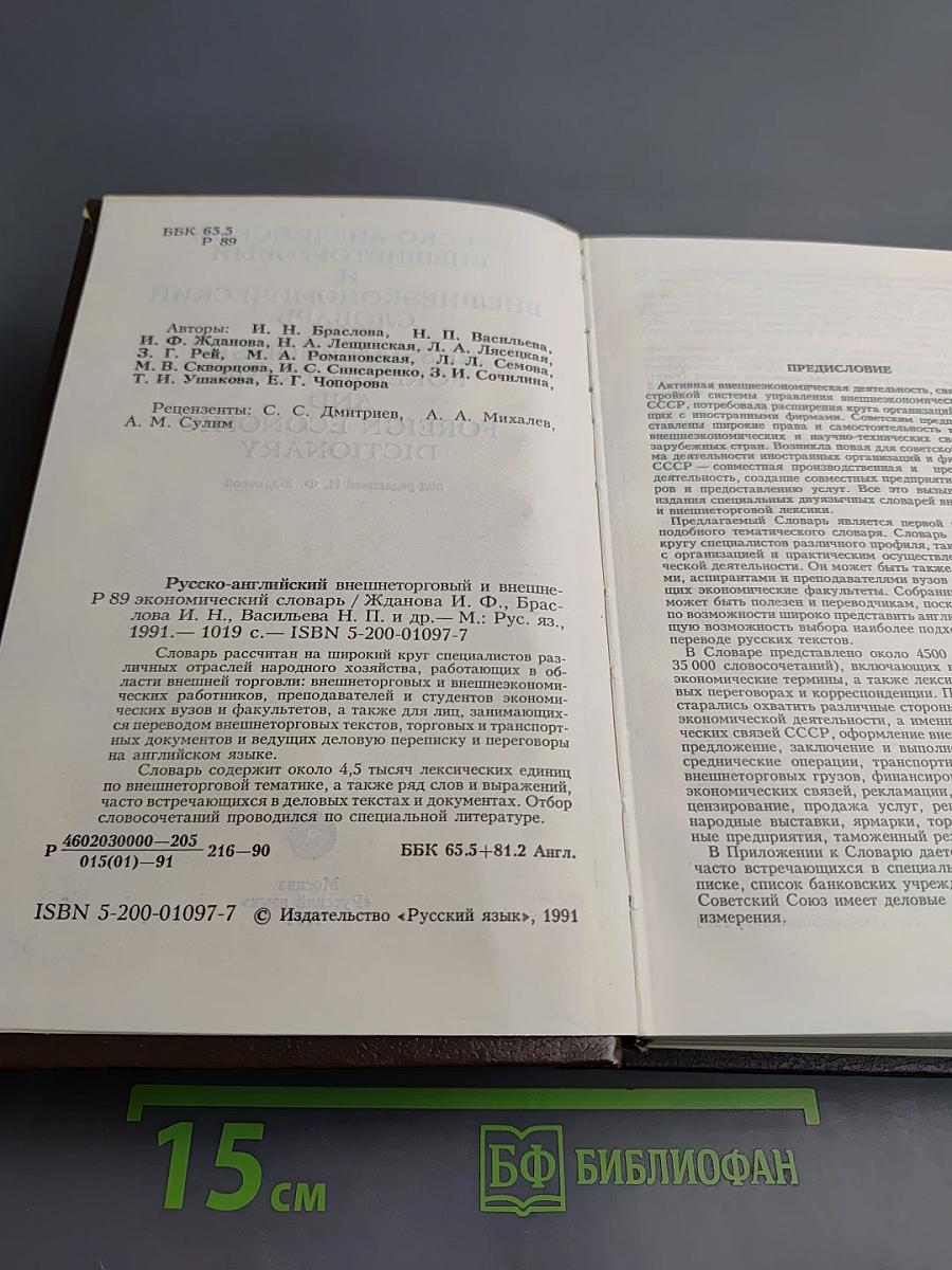 Русско-английский внешнеторговый и внешнеэкономический словарь