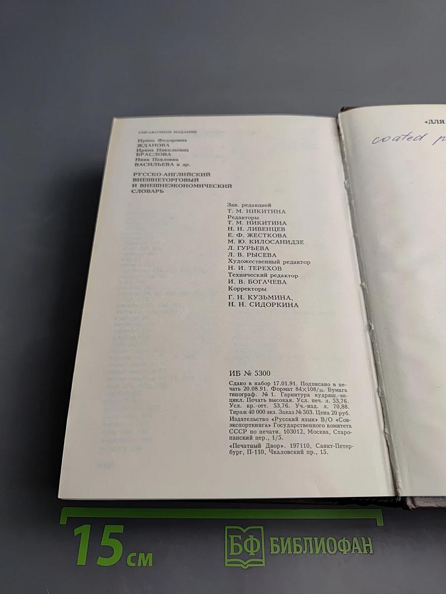 Русско-английский внешнеторговый и внешнеэкономический словарь