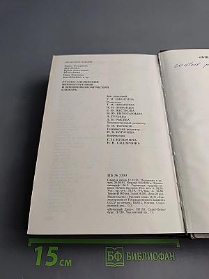 Русско-английский внешнеторговый и внешнеэкономический словарь