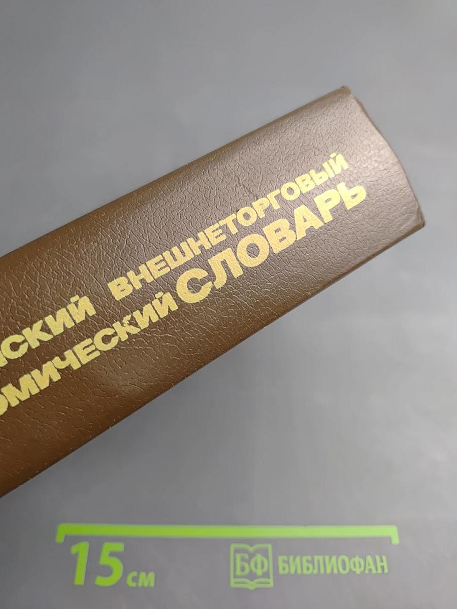 Русско-английский внешнеторговый и внешнеэкономический словарь