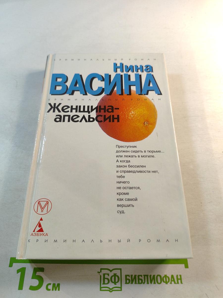 Женщина-апельсин