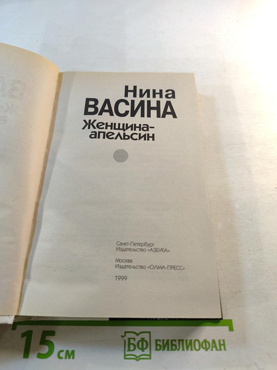 Женщина-апельсин