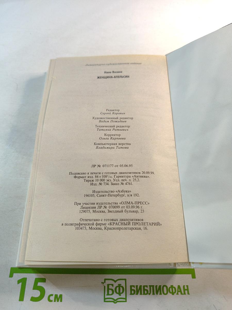 Женщина-апельсин