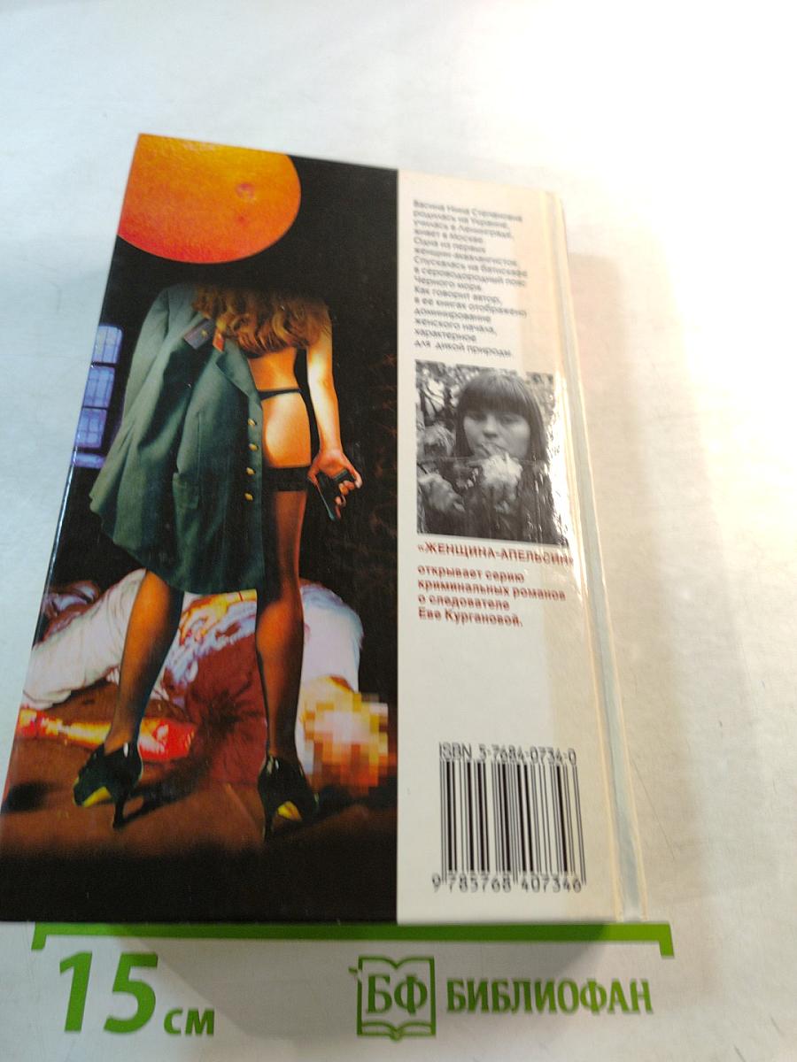 Женщина-апельсин