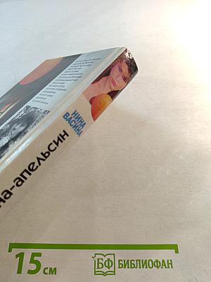 Женщина-апельсин