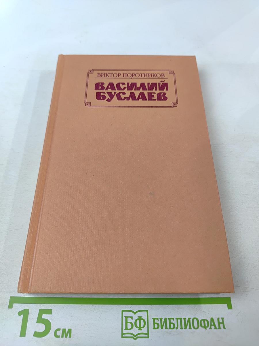 Василий Буслаев