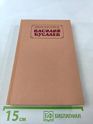 Василий Буслаев