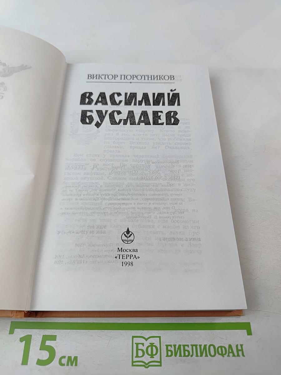 Василий Буслаев