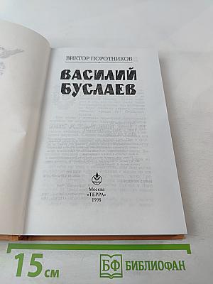 Василий Буслаев