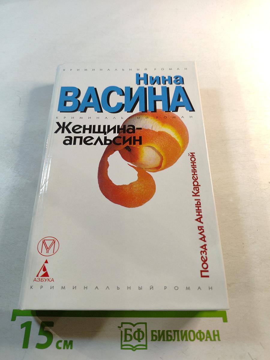 Женщина-апельсин. Поезд для Анны Карениной