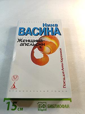 Женщина-апельсин. Поезд для Анны Карениной