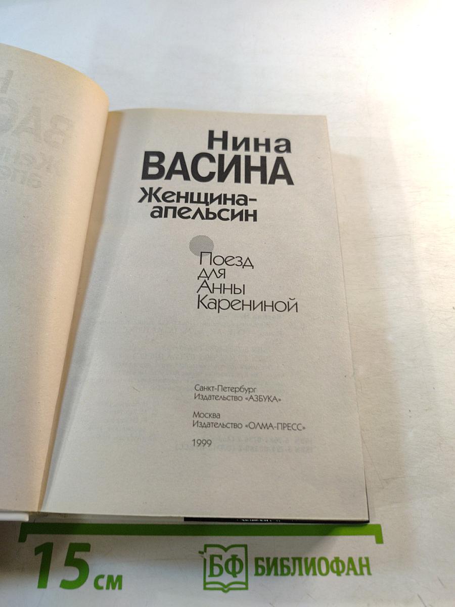 Женщина-апельсин. Поезд для Анны Карениной