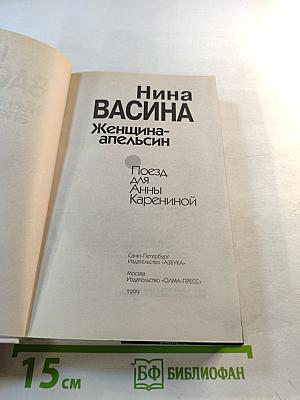 Женщина-апельсин. Поезд для Анны Карениной