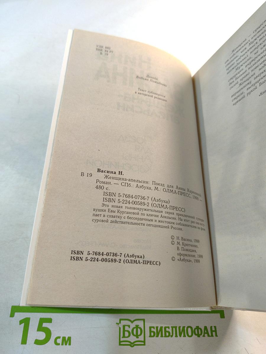 Женщина-апельсин. Поезд для Анны Карениной