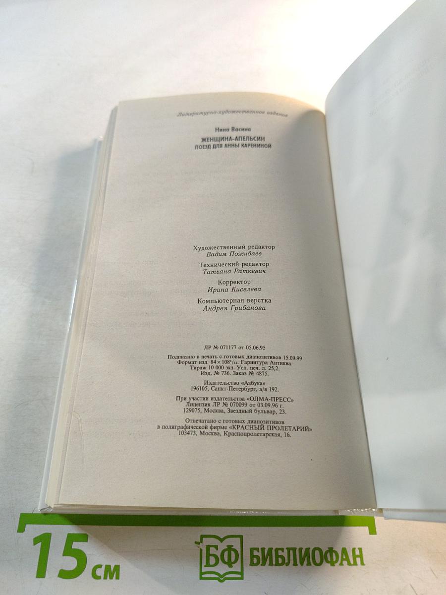 Женщина-апельсин. Поезд для Анны Карениной
