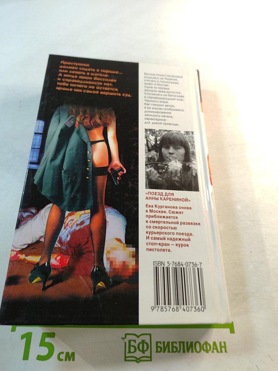 Женщина-апельсин. Поезд для Анны Карениной