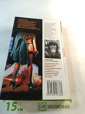 Женщина-апельсин. Поезд для Анны Карениной