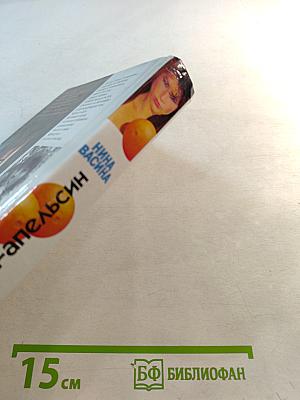 Женщина-апельсин. Поезд для Анны Карениной