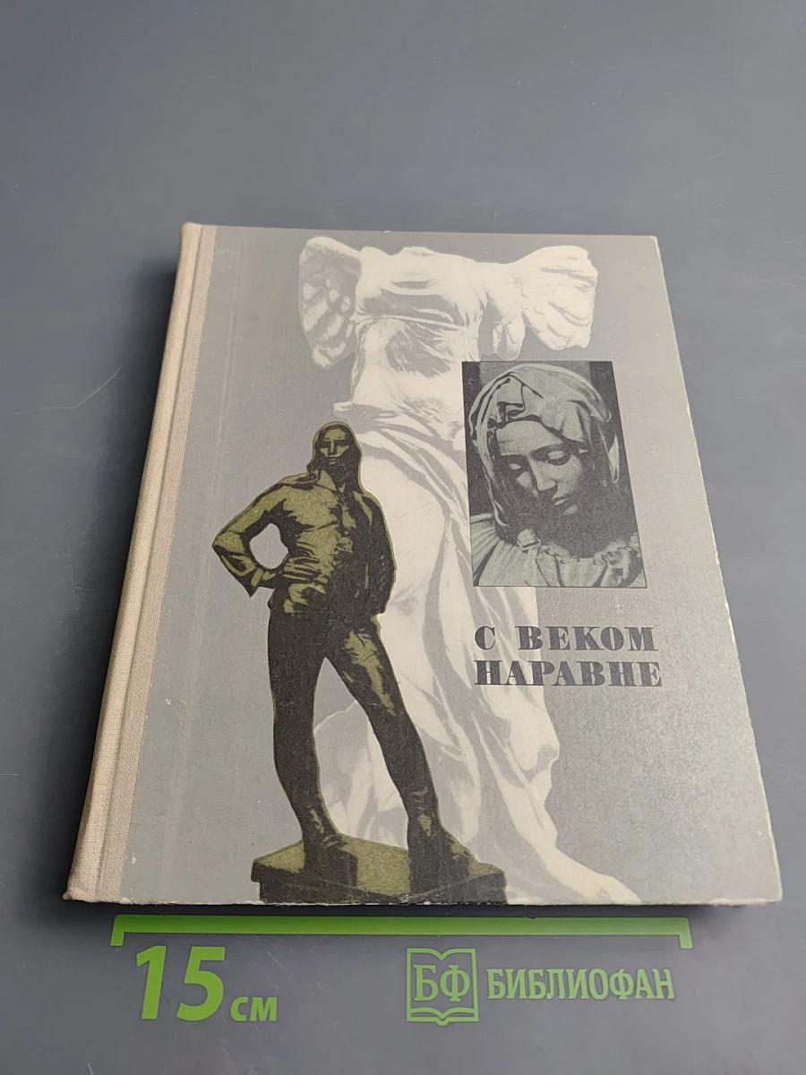 С веком наравне. Том 5. Книга о зарубежной скульптуре