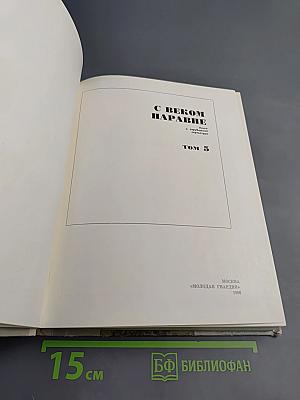 С веком наравне. Том 5. Книга о зарубежной скульптуре