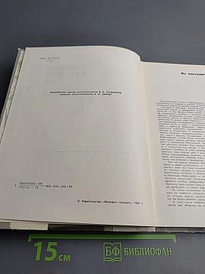 С веком наравне. Том 5. Книга о зарубежной скульптуре