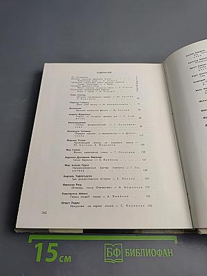 С веком наравне. Том 5. Книга о зарубежной скульптуре